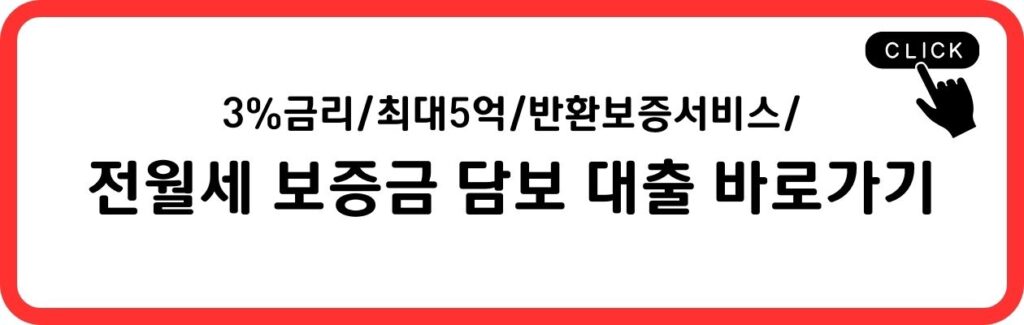 전월세 보증금 담보 대출 