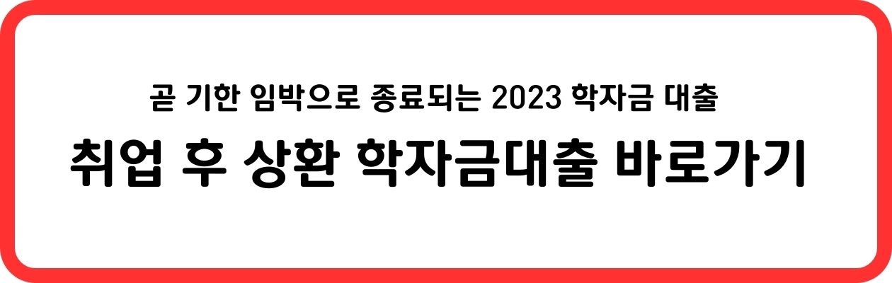 취업 후 상환 학자금 대출 바로가기 
