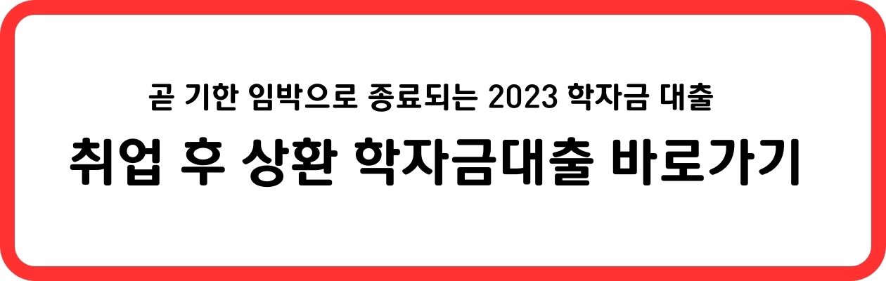 취업 후 상환 학자금 대출 바로가기 