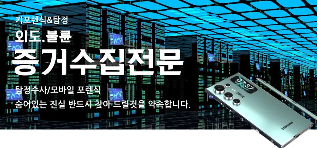 키포렌식&고탐정사무소 증거수집 전문 탐정사무소